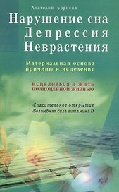 Нарушение сна. Депрессия. Неврастения. Материальная основа, причины и исцеление