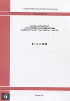 Государственные элементные сметные нормы на ремонтно - строительные работы ГЭСНр-2020