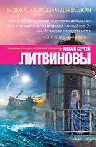 Вояж с морским дьяволом