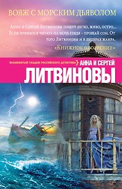 Вояж с морским дьяволом