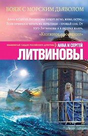 Вояж с морским дьяволом
