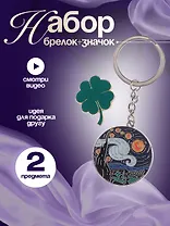 Набор Брелок My lucky charm Винсент Ван Гог Звездная ночь (металл) (12-07150-Z1826)+Значок Pin Joy Клевер (металл) (12-08599-907)