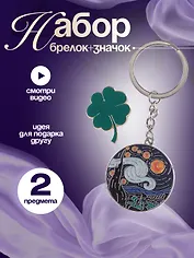 Набор Брелок My lucky charm Винсент Ван Гог Звездная ночь (металл) (12-07150-Z1826)+Значок Pin Joy Клевер (металл) (12-08599-907)