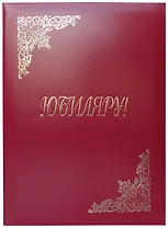 Папка адресная "Юбиляру", бумвинил, ин.уп., Спейс