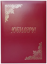 Папка адресная «Юбиляру», бумвинил, OfficeSpace