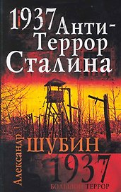 1937. АнтиТеррор Сталина