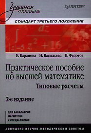 Практическое пособие по высшей математике. Типовые расчеты: Учебное пособие / 2-е изд.