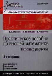 Практическое пособие по высшей математике. Типовые расчеты: Учебное пособие / 2-е изд.