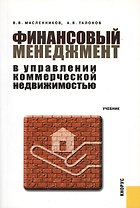 Финансовый менеджмент в управлении коммерческой недвижимостью : учебник