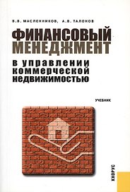 Финансовый менеджмент в управлении коммерческой недвижимостью : учебник