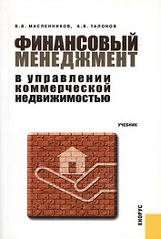 Финансовый менеджмент в управлении коммерческой недвижимостью : учебник