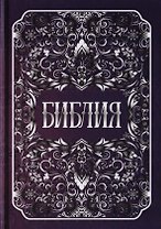 Библия. Книги Священного Писания Ветхого и Нового Заветов