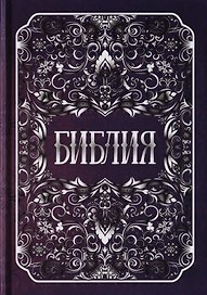 Библия. Книги Священного Писания Ветхого и Нового Заветов