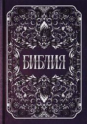 Библия. Книги Священного Писания Ветхого и Нового Заветов