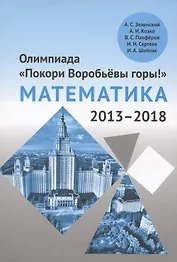 Олимпиада «Покори Воробьевы горы!» по математике (2013–2018)