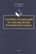 Сборник упражнений по лексикологии итальянского языка