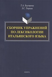 Сборник упражнений по лексикологии итальянского языка