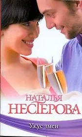 Знамен.Нестерова(м).Укус змеи