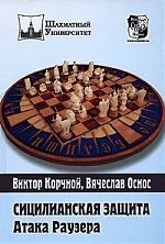 

Сицилианская защита. Атака Раузера
