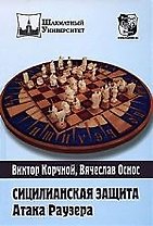 Сицилианская защита. Атака Раузера