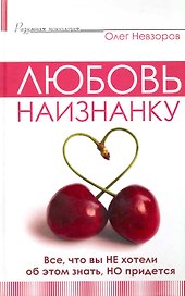 Любовь наизнанку.