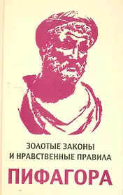 Золотые законы и нравственные правила Пифагора
