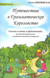 Путешествие в Грамматическое Королевство (м) (Сказка-учебник) Дворянская