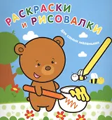 Раскраски и рисовалки для самых маленьких