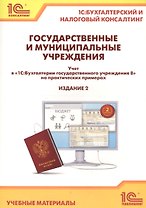 Государственные и муниципальные учреждения. Учет в "1С Бухгалтерии государственного учреждения 8" на практических примерах. Учебные материалы