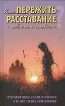 Как пережить расставание с любимым человеком? Отвечают священники, психологи и те, кто пережил расставание