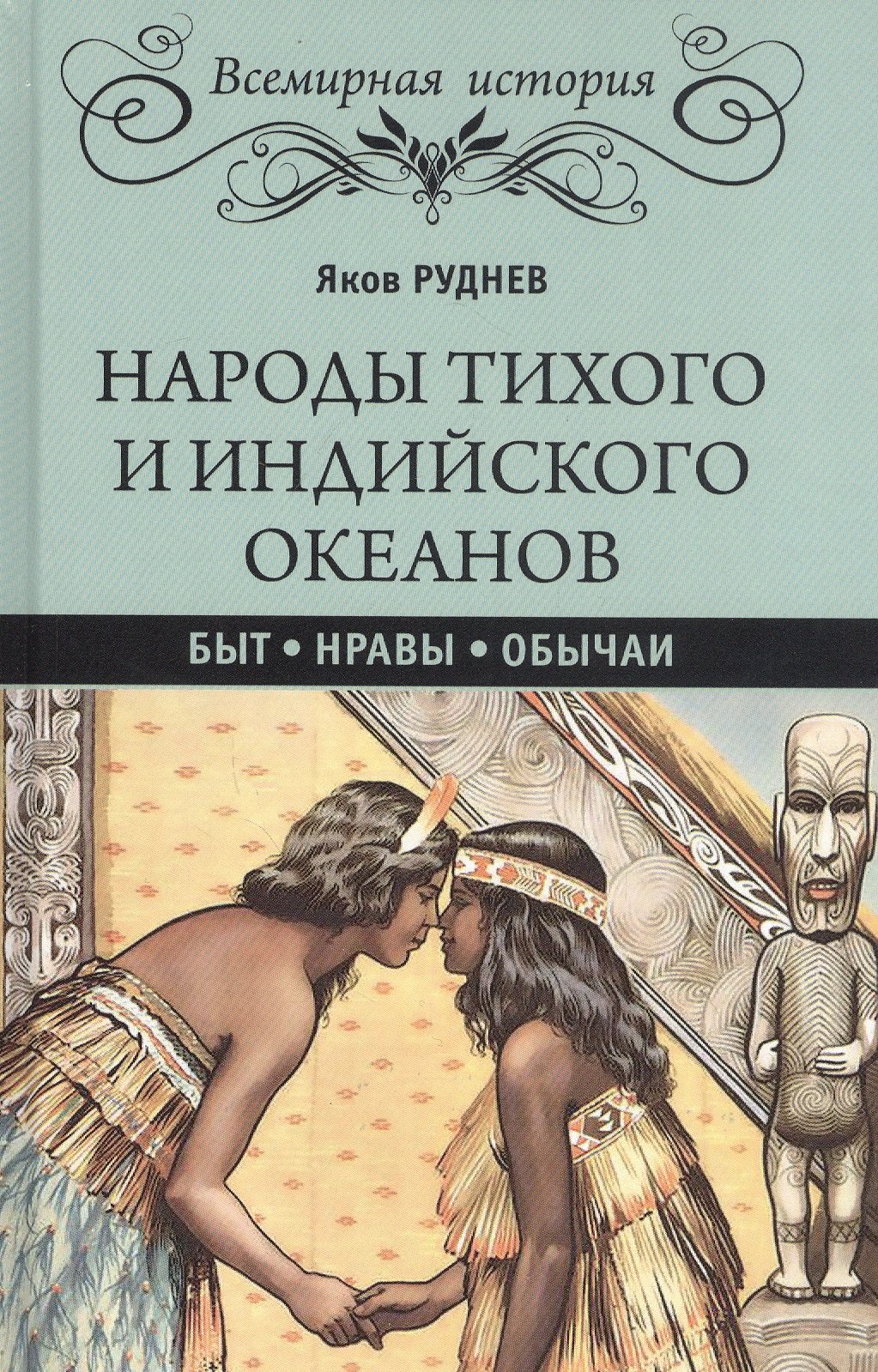 

Народы Тихого и Индийского океанов. Быт. Нравы. Обычаи
