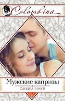 Мужские капризы