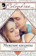 Мужские капризы