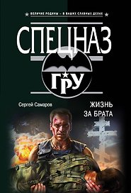 Жизнь за брата