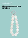 Шнурок-подвеска для телефона «Жемчуг»