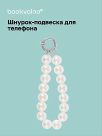 Шнурок-подвеска для телефона «Жемчуг»