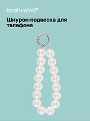 Шнурок-подвеска для телефона «Жемчуг»