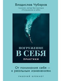 Погружение в себя. Практики. Рабочий блокнот