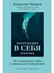 Погружение в себя. Практики. Рабочий блокнот