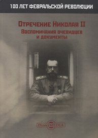 Отречение Николая 2 Воспоминания очевидцев и документы (Иванова)