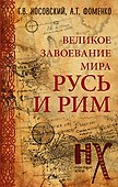 Русь и Рим. Великое завоевание мира - 0