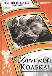 Друг мой, Колька!.. Киностудия "Мосфльм", 1961. Том 28 (+CD) (0+)