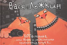 КОТастрофа, или Жызнь и удивительные приключения котов В…