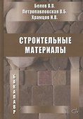 Строительные материалы. Учебник - 0