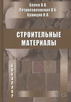 Строительные материалы. Учебник