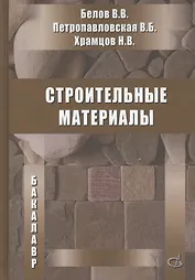 Строительные материалы. Учебник