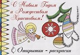 Открытки-раскраски С Новым Го