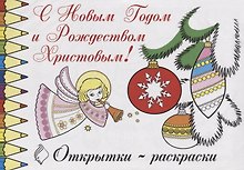 Открытки-раскраски С Новым Го