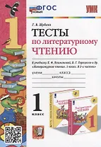 Тесты по литературному чтению: 1 класс: к учебнику Л.Ф. Климановой, В.Г. Горецкого и др. «Литературное чтение. 1 класс. В 2-х частях». ФГОС НОВЫЙ