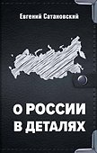 О России в деталях - 0